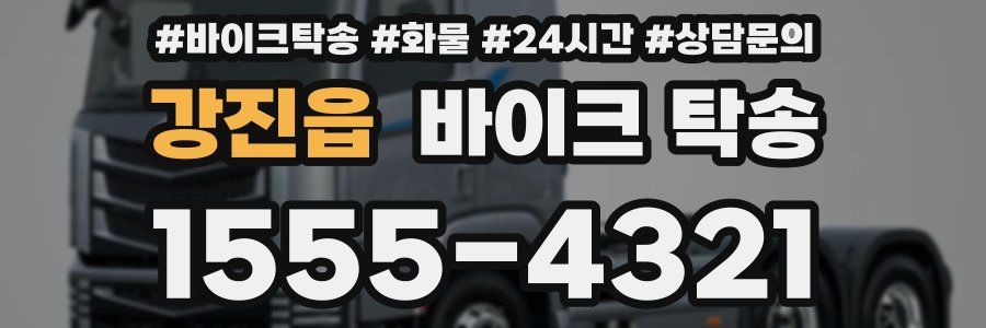 강진읍 바이크 탁송