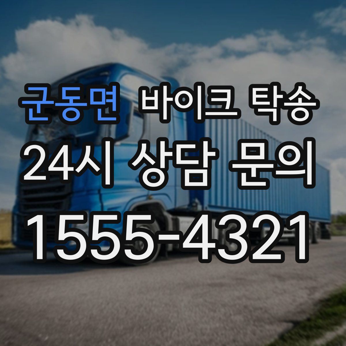 군동면 바이크 탁송