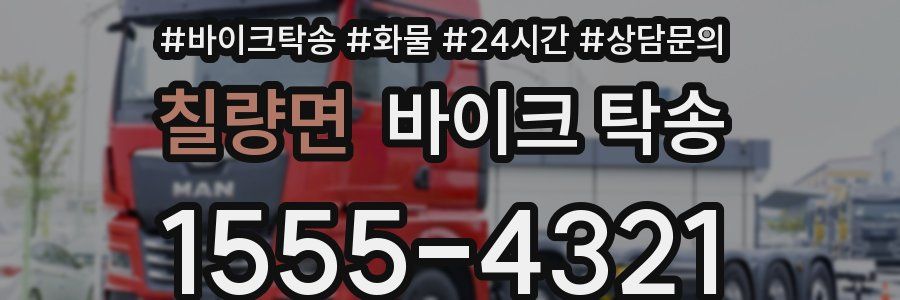 칠량면 바이크 탁송