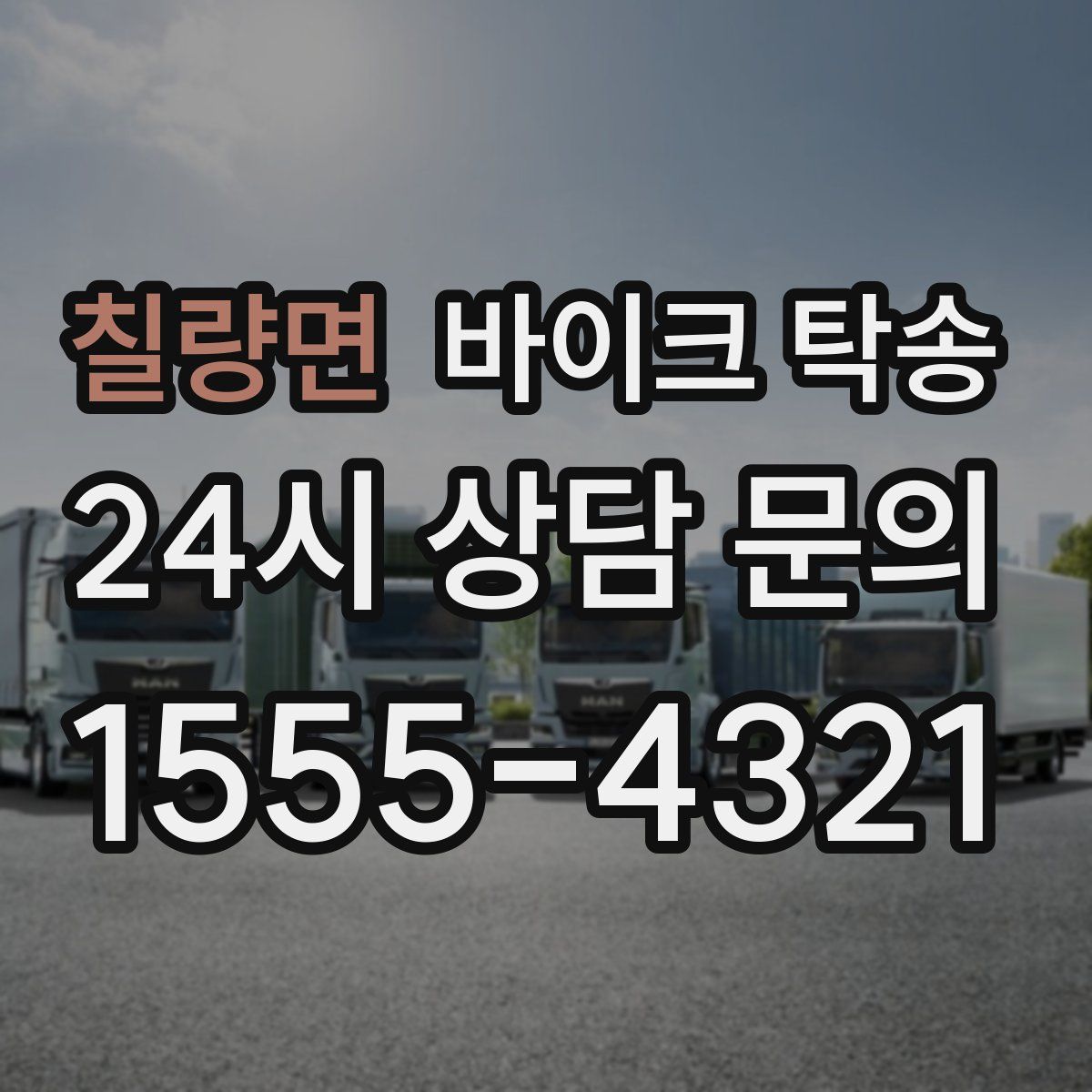 칠량면 바이크 탁송