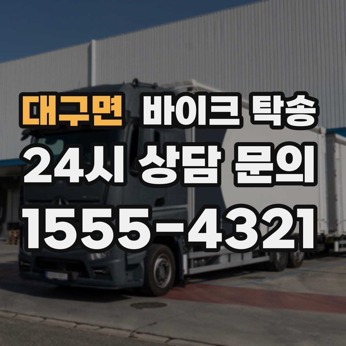 대구면 바이크 탁송 이사 거래 정비 일정에 딱 맞는 선택