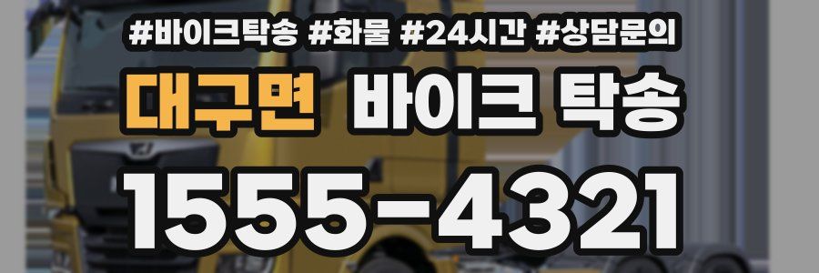 대구면 바이크 탁송