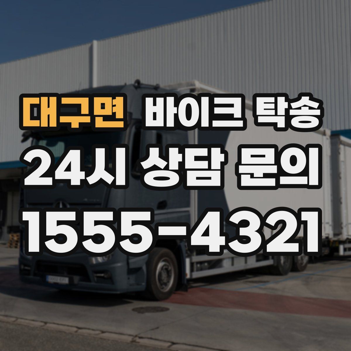 대구면 바이크 탁송