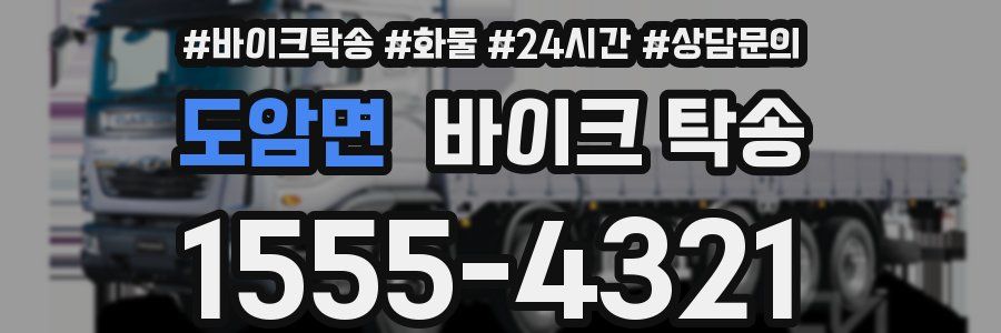 도암면 바이크 탁송