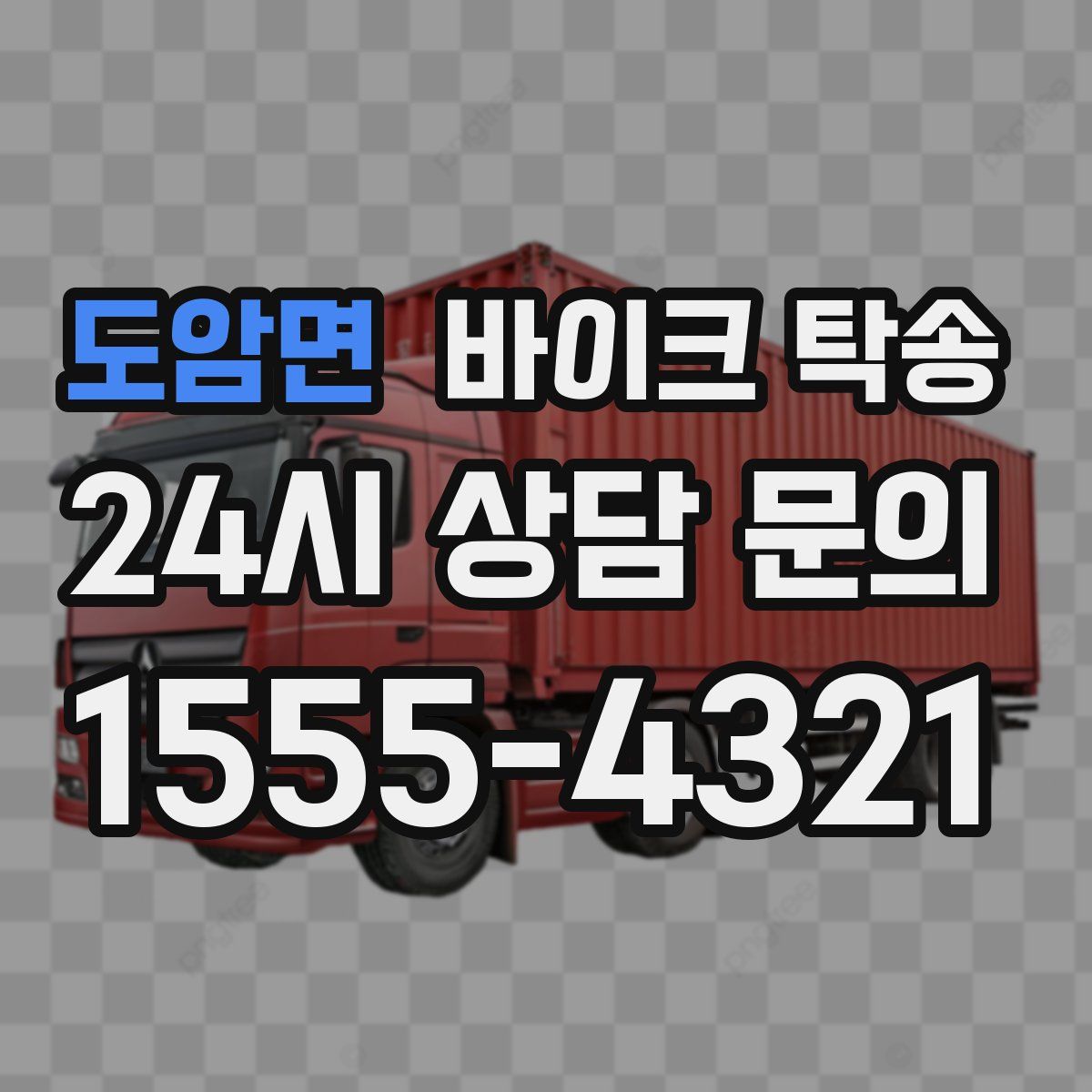 도암면 바이크 탁송