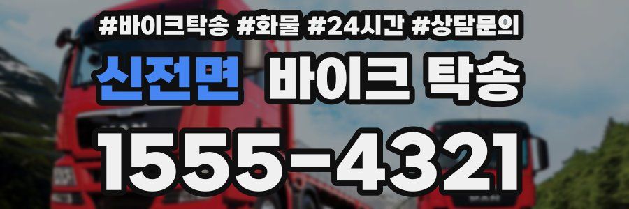 신전면 바이크 탁송