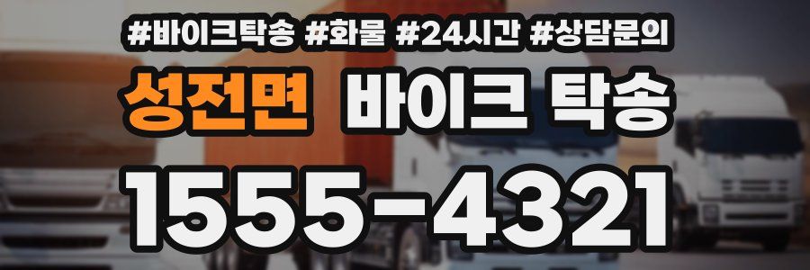 성전면 바이크 탁송