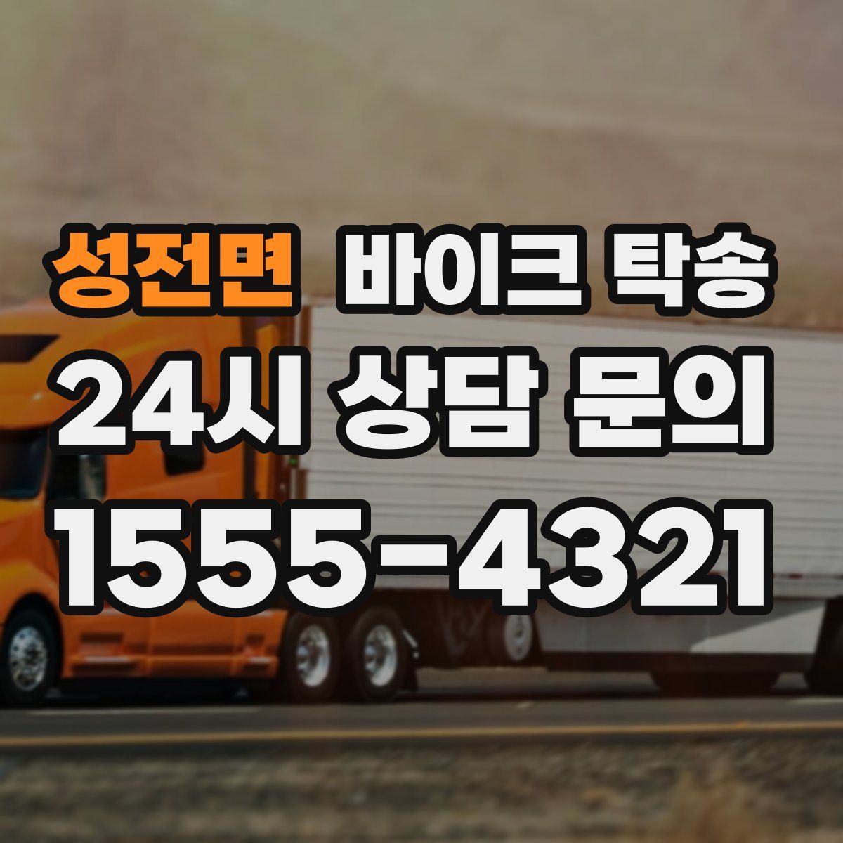 성전면 바이크 탁송