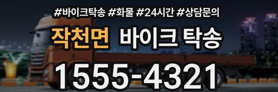 작천면 바이크 탁송