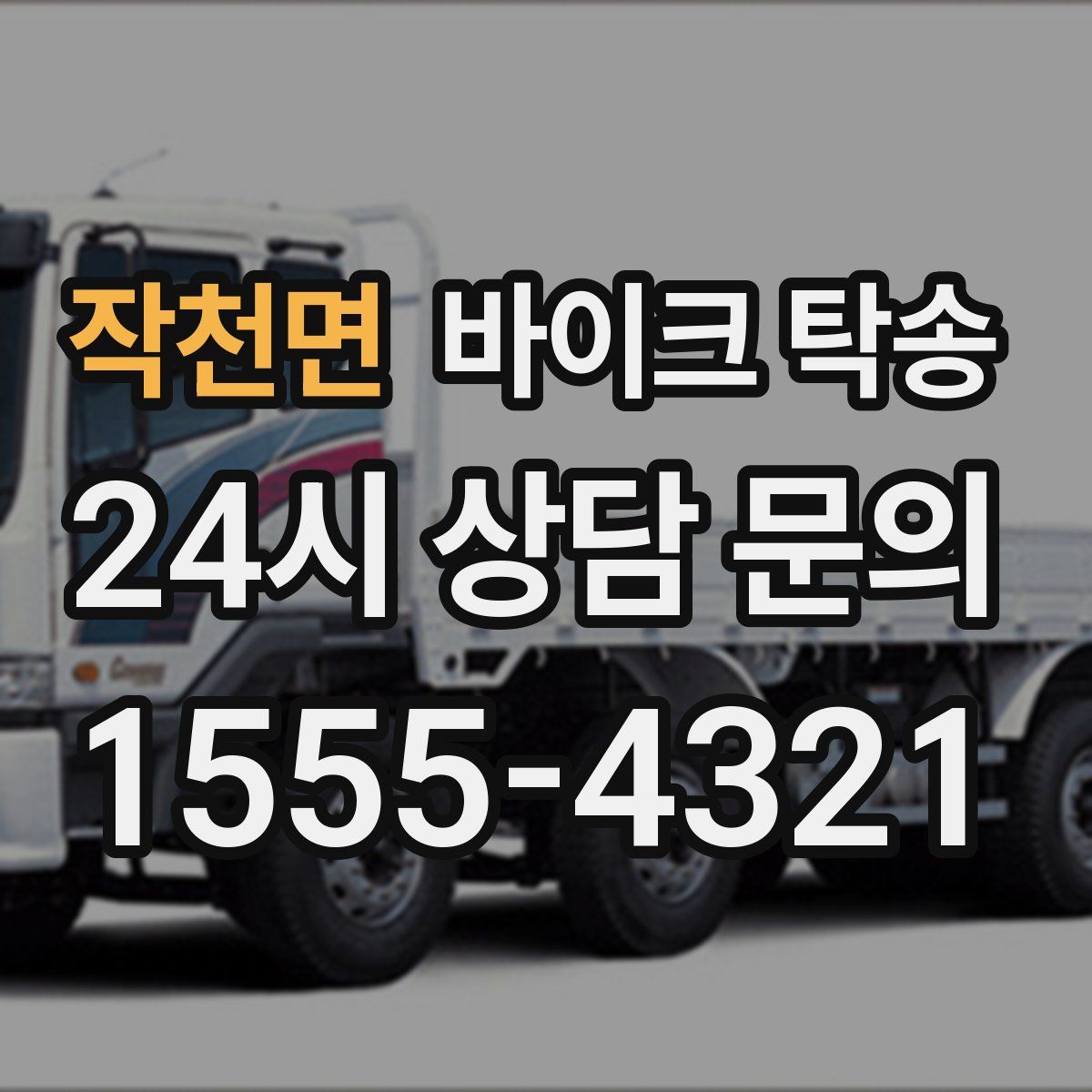 작천면 바이크 탁송