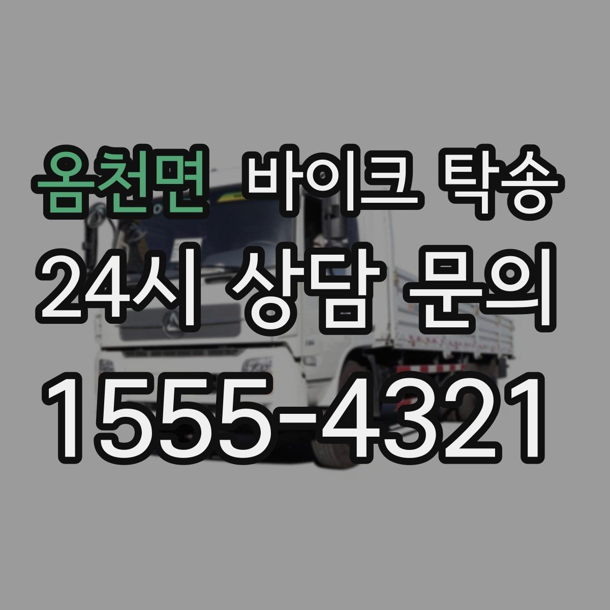 옴천면 바이크 탁송 튜닝샵 파츠 장착 일정 맞추는 법