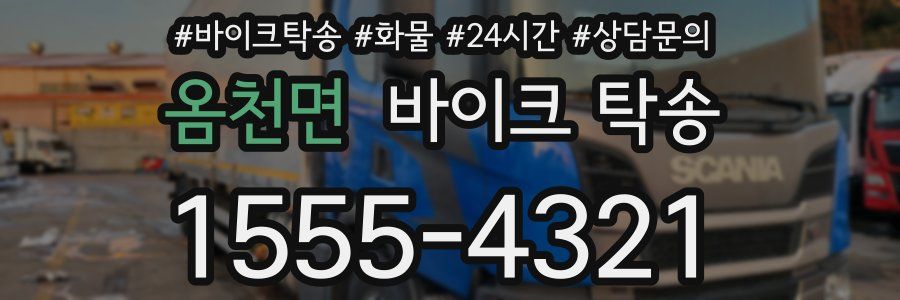 옴천면 바이크 탁송