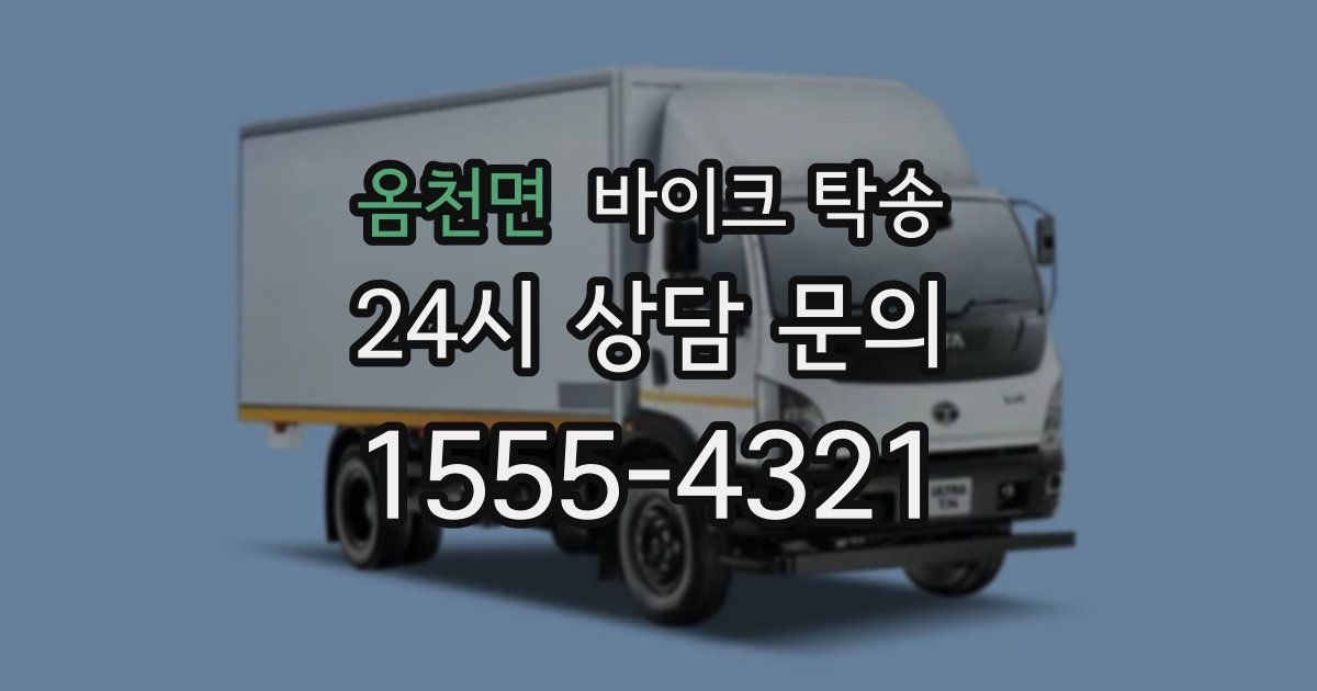 옴천면 바이크 탁송