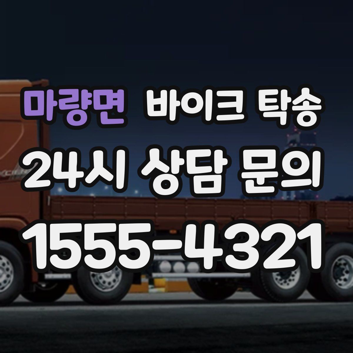 마량면 바이크 탁송 거래처 납품용 바이크 이동 가능할까