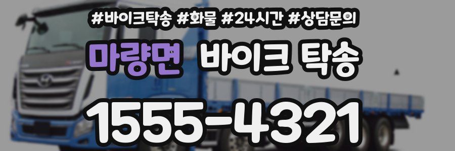 마량면 바이크 탁송