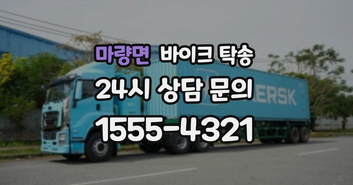 마량면 바이크 탁송