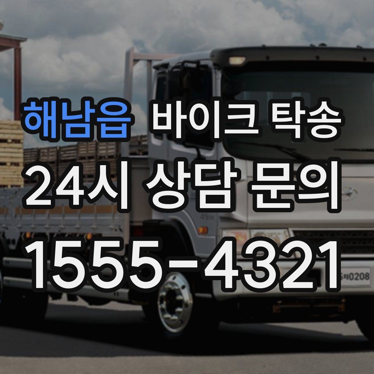 해남읍 바이크 탁송 지하주차장 진입이 제한될 때 해결책