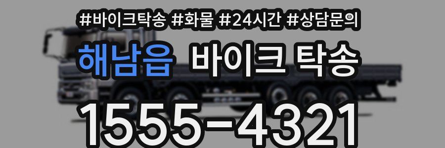 해남읍 바이크 탁송