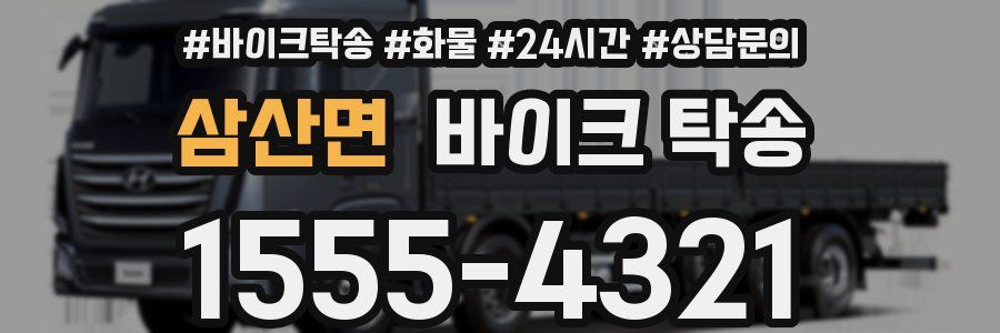 삼산면 바이크 탁송