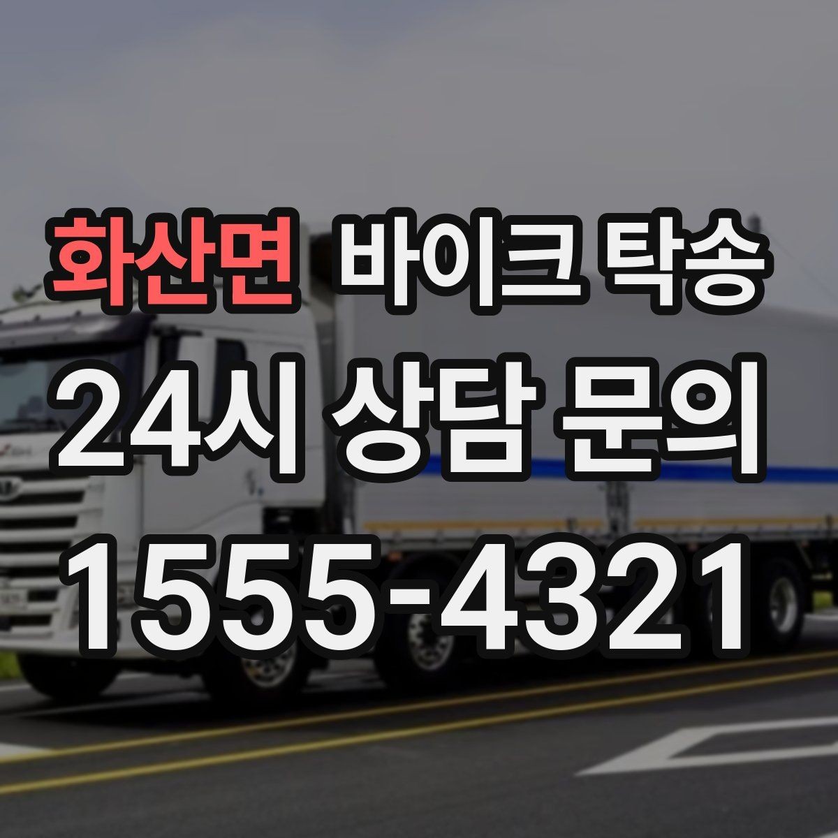 화산면 바이크 탁송 도착지에 계단이 있는 경우 인계 포인트
