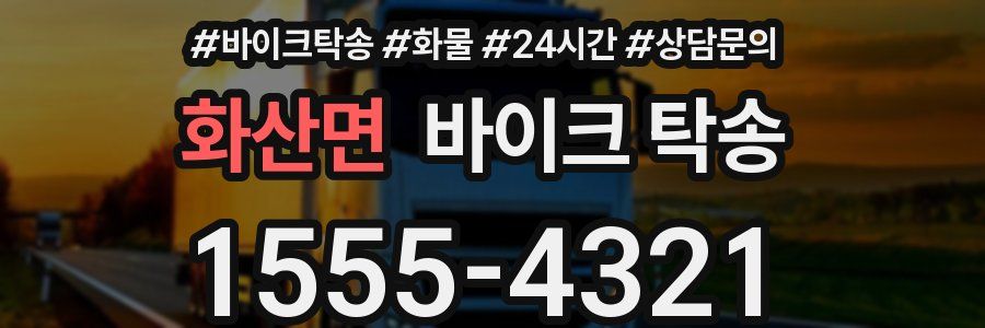 화산면 바이크 탁송