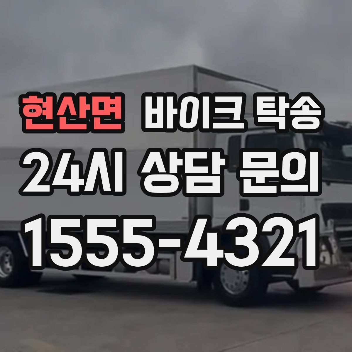 현산면 바이크 탁송 급한 이동 문의할 때 필요한 정보