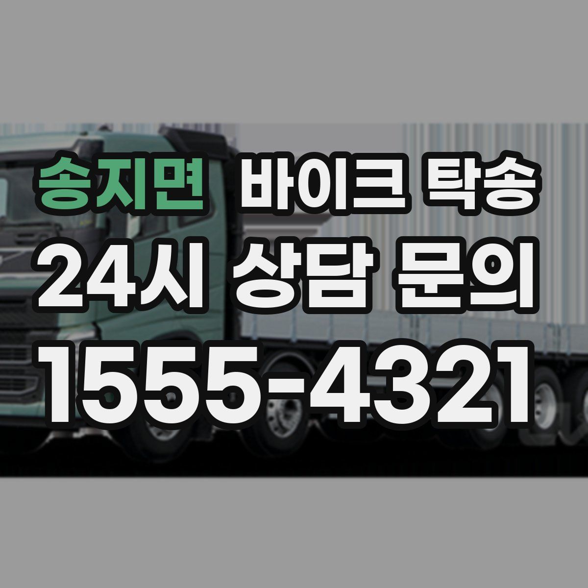 송지면 바이크 탁송