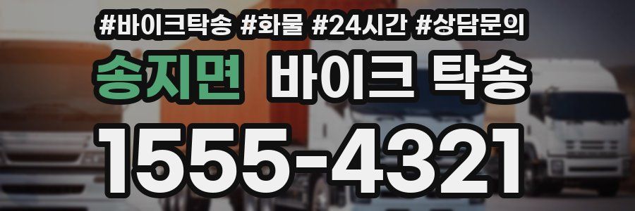 송지면 바이크 탁송