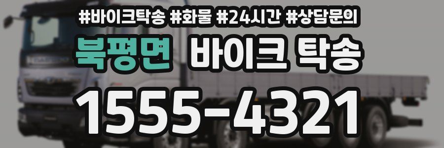 북평면 바이크 탁송