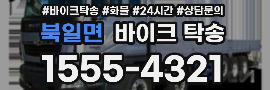 북일면 바이크 탁송