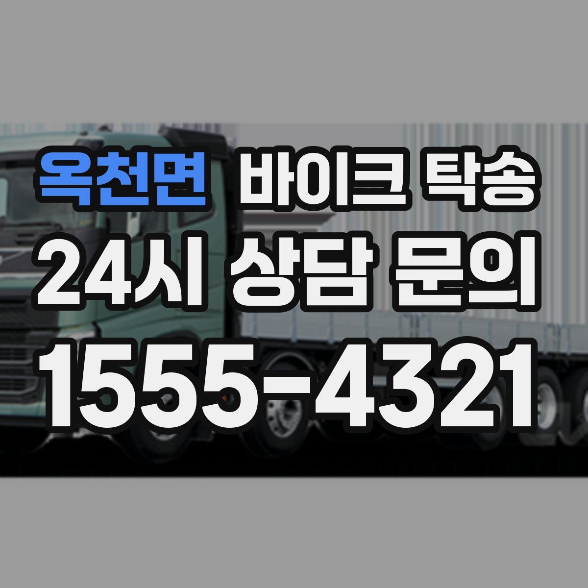 옥천면 바이크 탁송