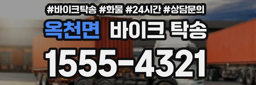 옥천면 바이크 탁송