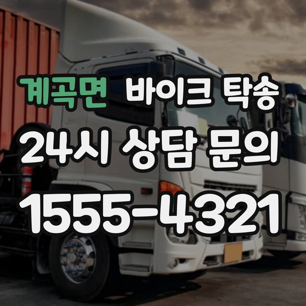 계곡면 바이크 탁송 행사 철수 시간 촉박할 때 해결