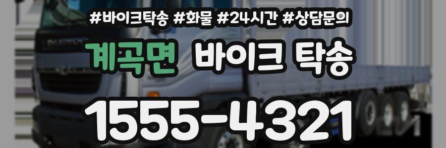 계곡면 바이크 탁송