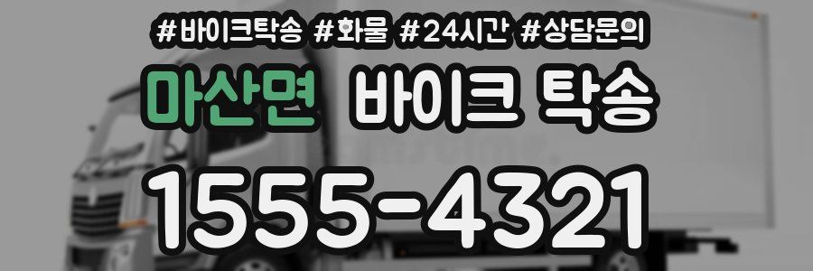 마산면 바이크 탁송