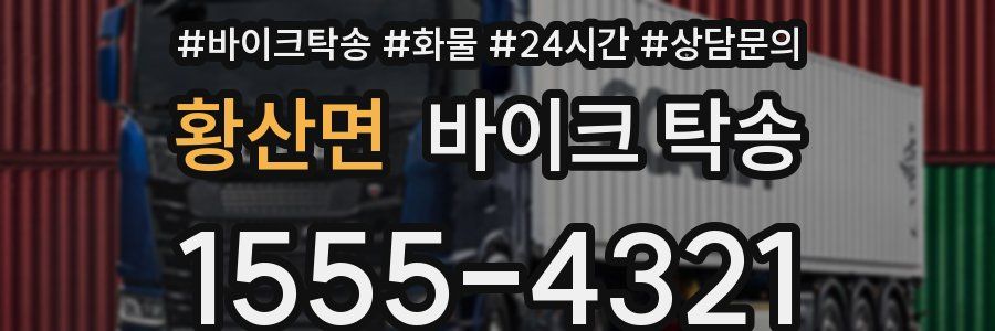 황산면 바이크 탁송