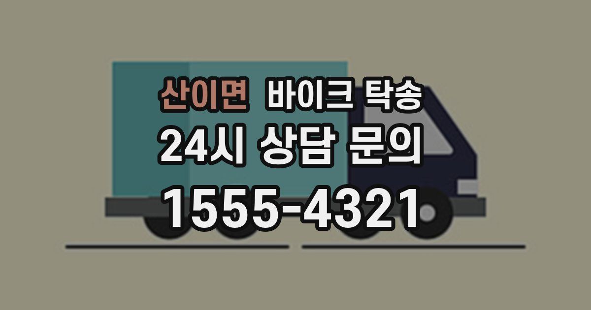 산이면 바이크 탁송