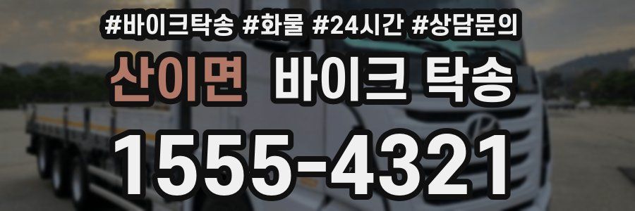 산이면 바이크 탁송