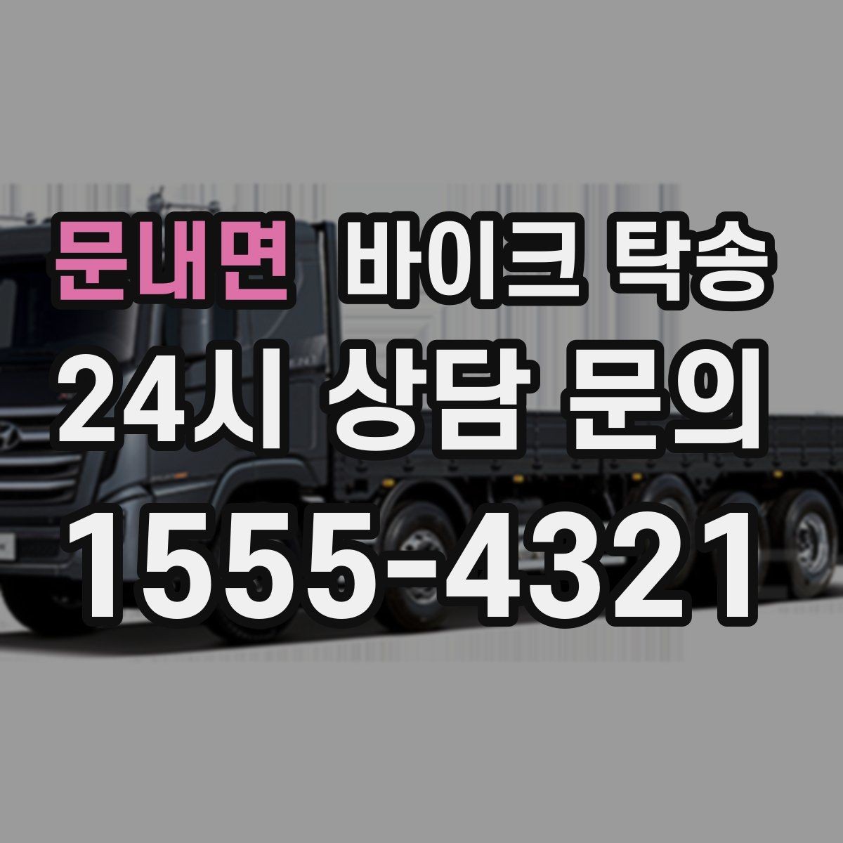 문내면 바이크 탁송 스쿠터도 가능한지 조건 정리