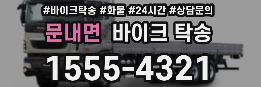 문내면 바이크 탁송