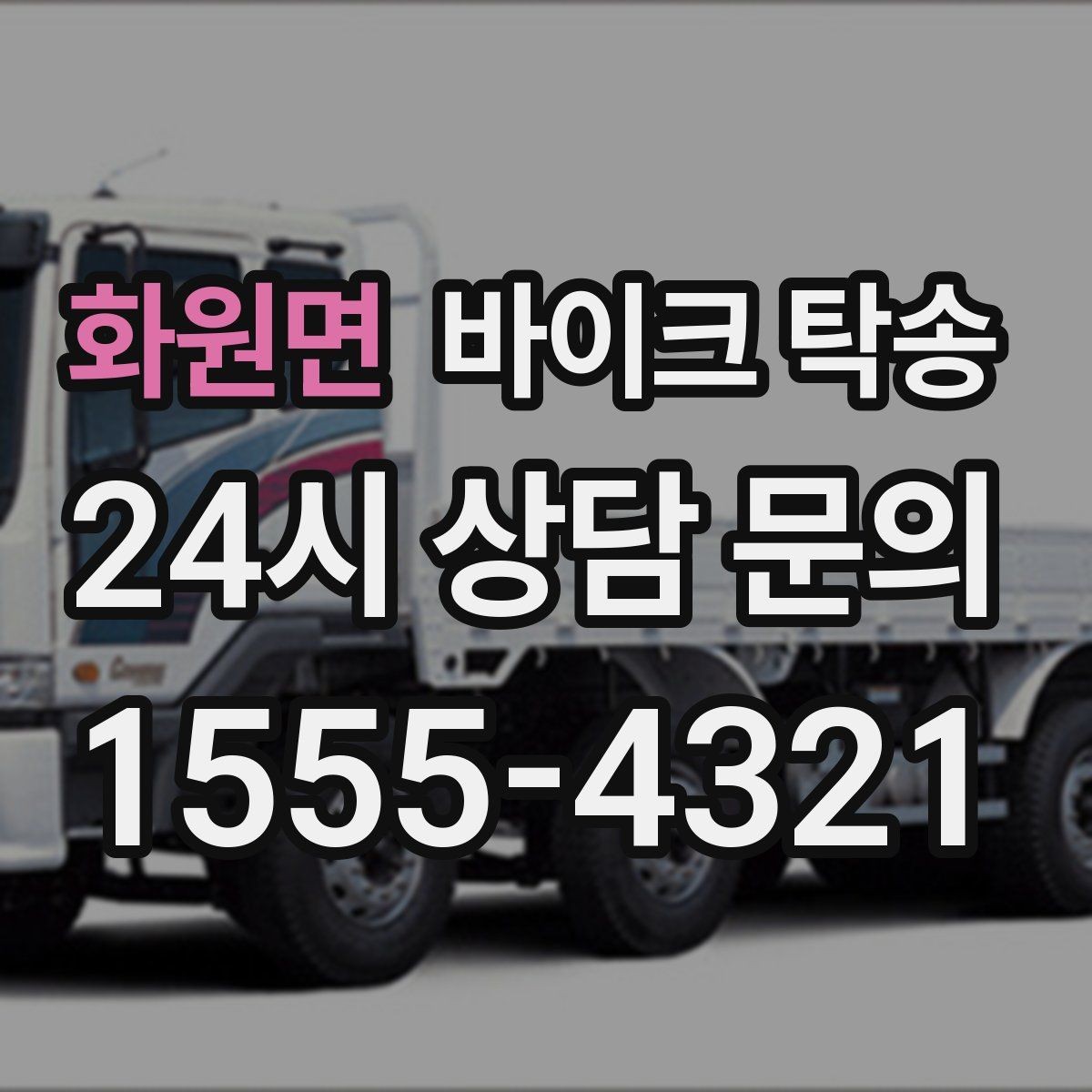 화원면 바이크 탁송 이동 전 바이크 상태 체크 포인트