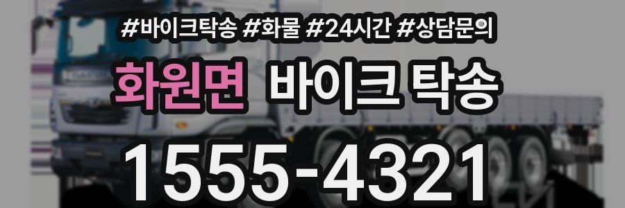 화원면 바이크 탁송