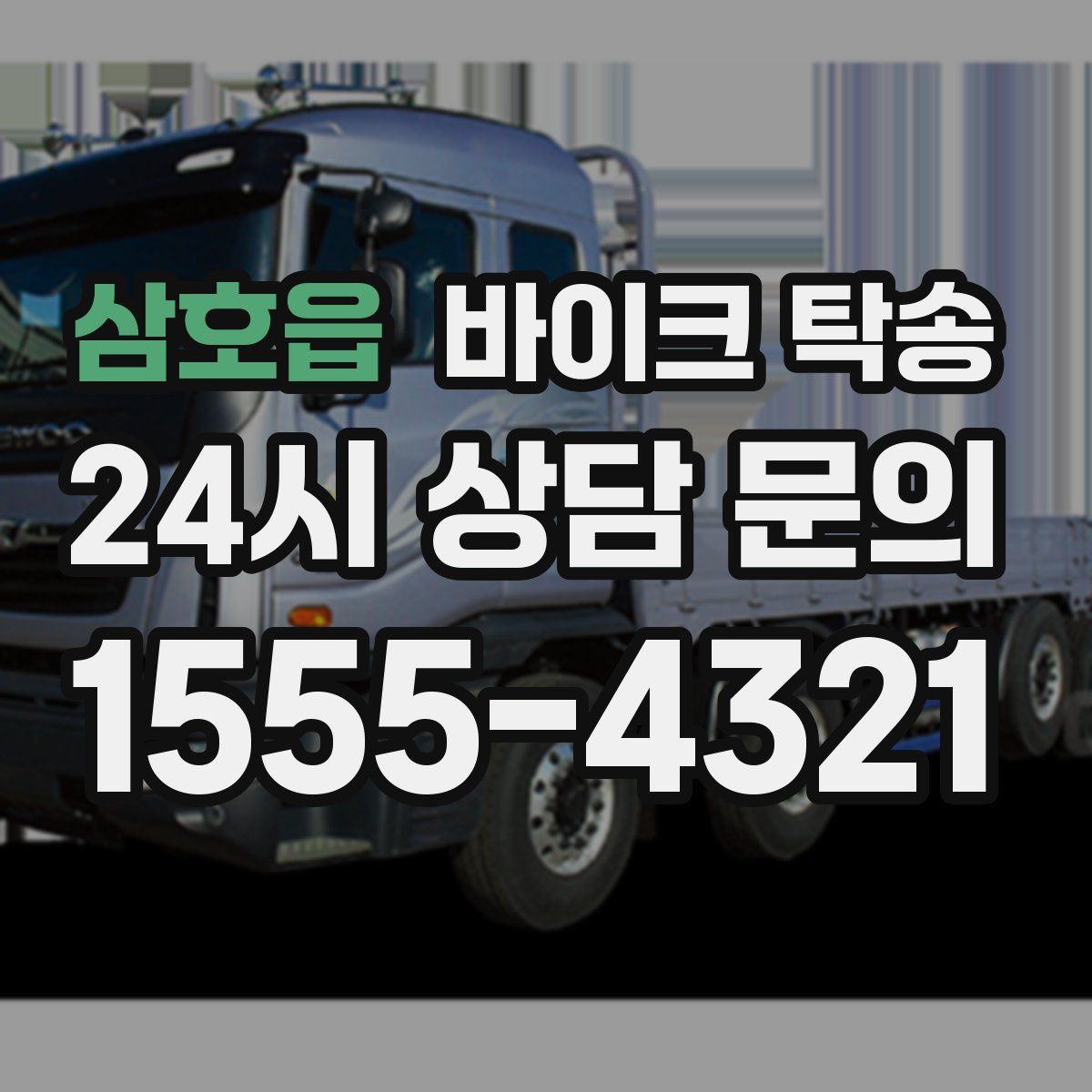 삼호읍 바이크 탁송