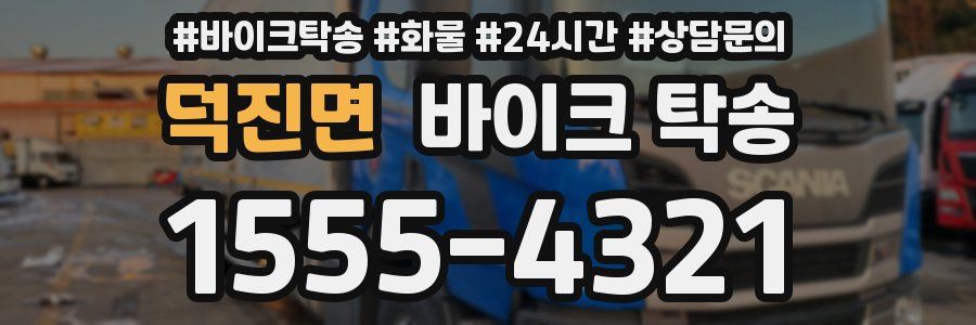 덕진면 바이크 탁송