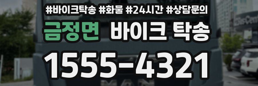 금정면 바이크 탁송
