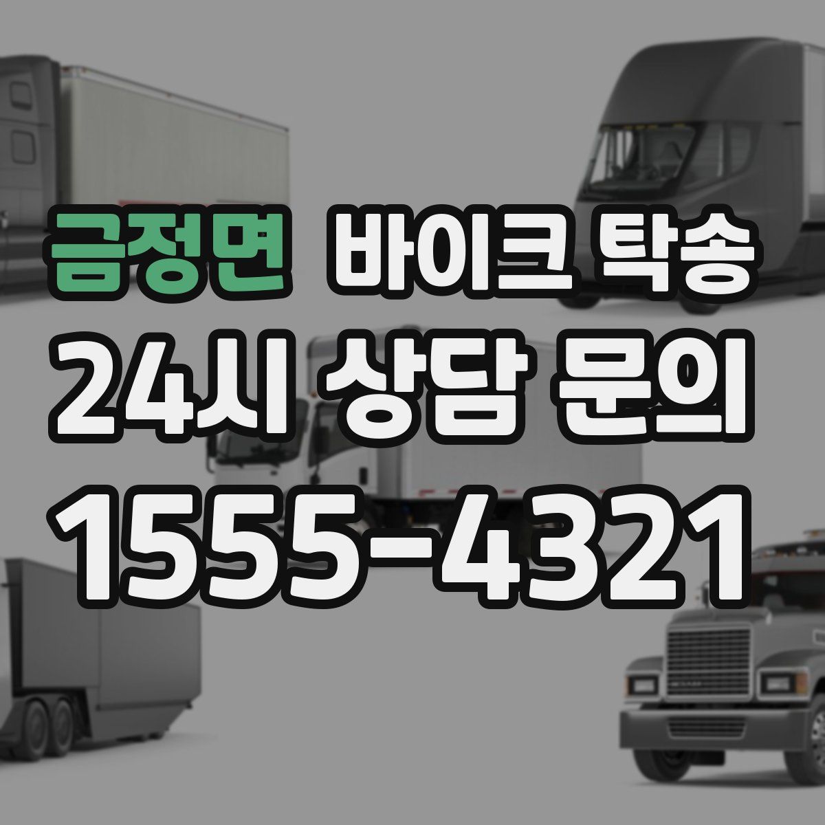 금정면 바이크 탁송