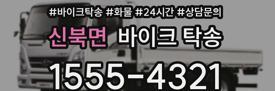 신북면 바이크 탁송