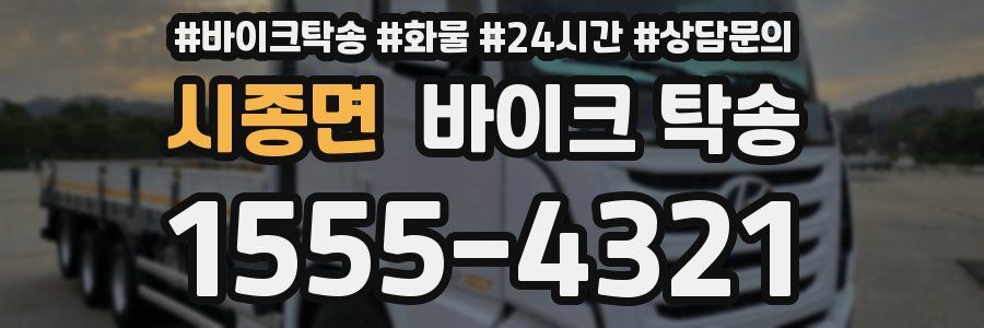 시종면 바이크 탁송