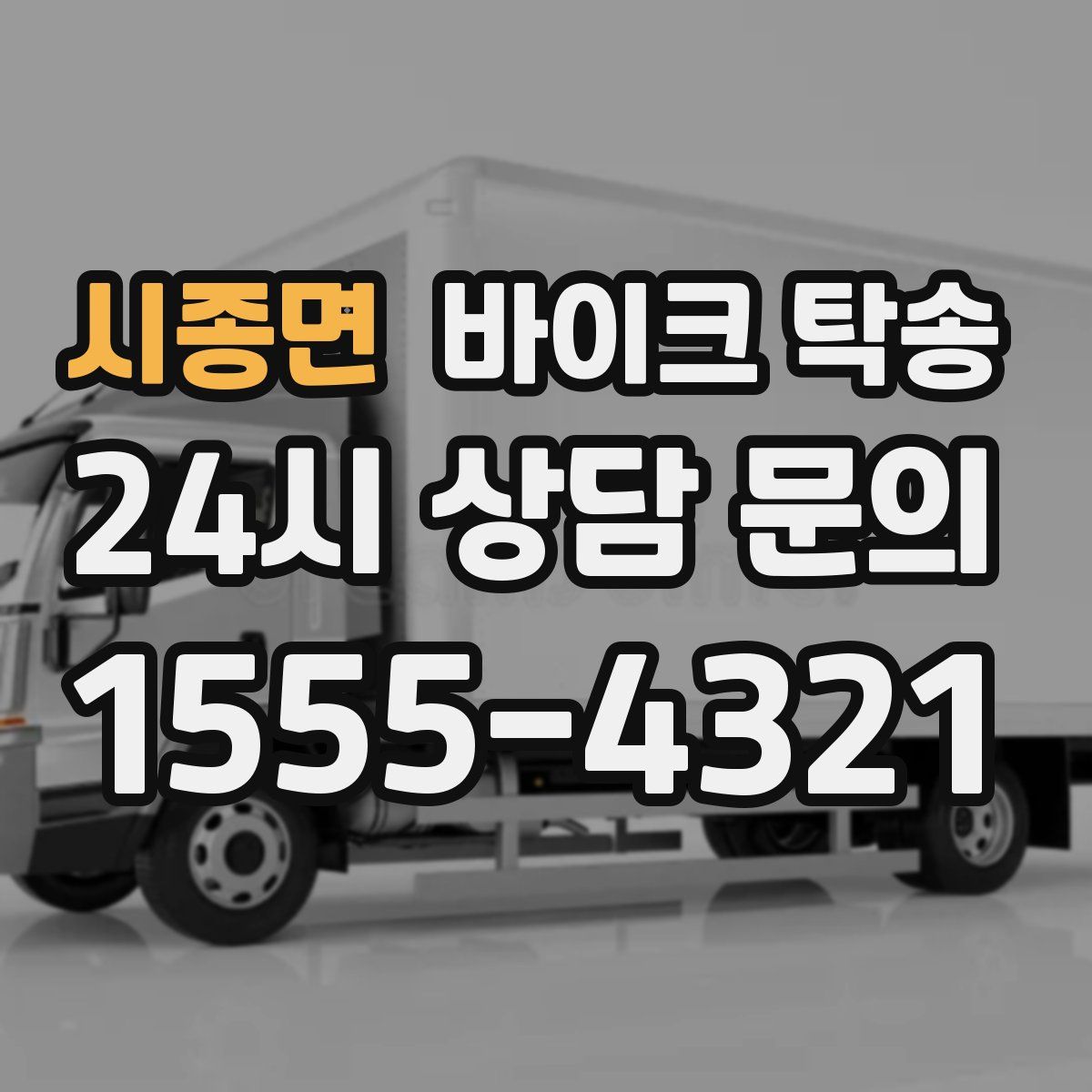 시종면 바이크 탁송