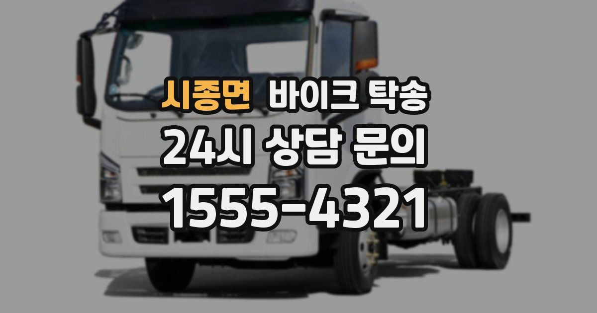 시종면 바이크 탁송